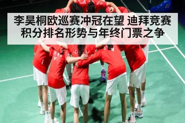 李昊桐欧巡赛冲冠在望 迪拜竞赛积分排名形势与年终门票之争